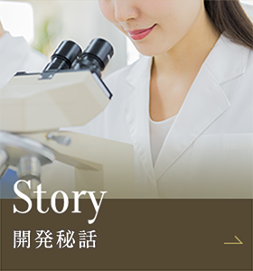 Story 開発秘話