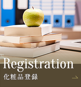 Registration 化粧品登録