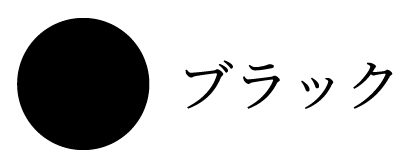 黒