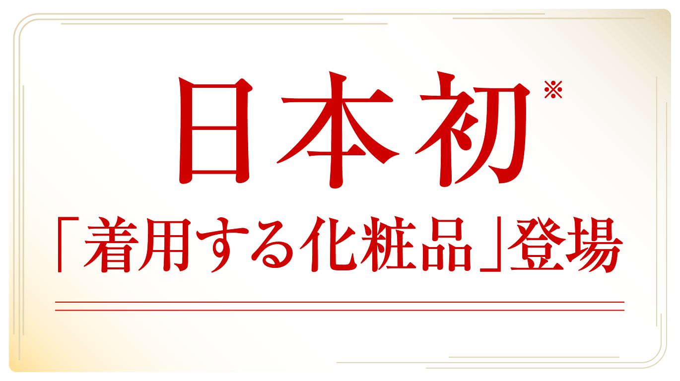 日本初「着用する化粧品」登場