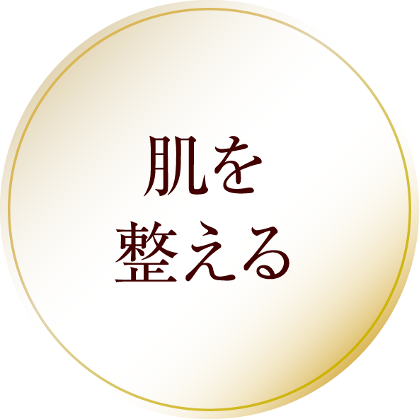 肌を整える