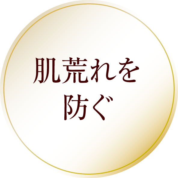 肌荒れを防ぐ