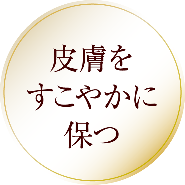 皮膚をすこやかに保つ