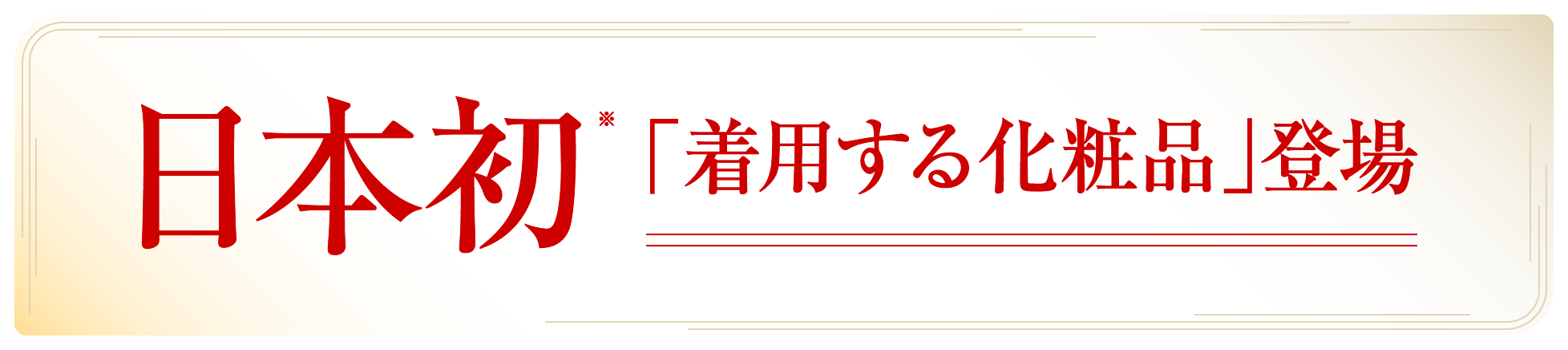 日本初「着用する化粧品」登場