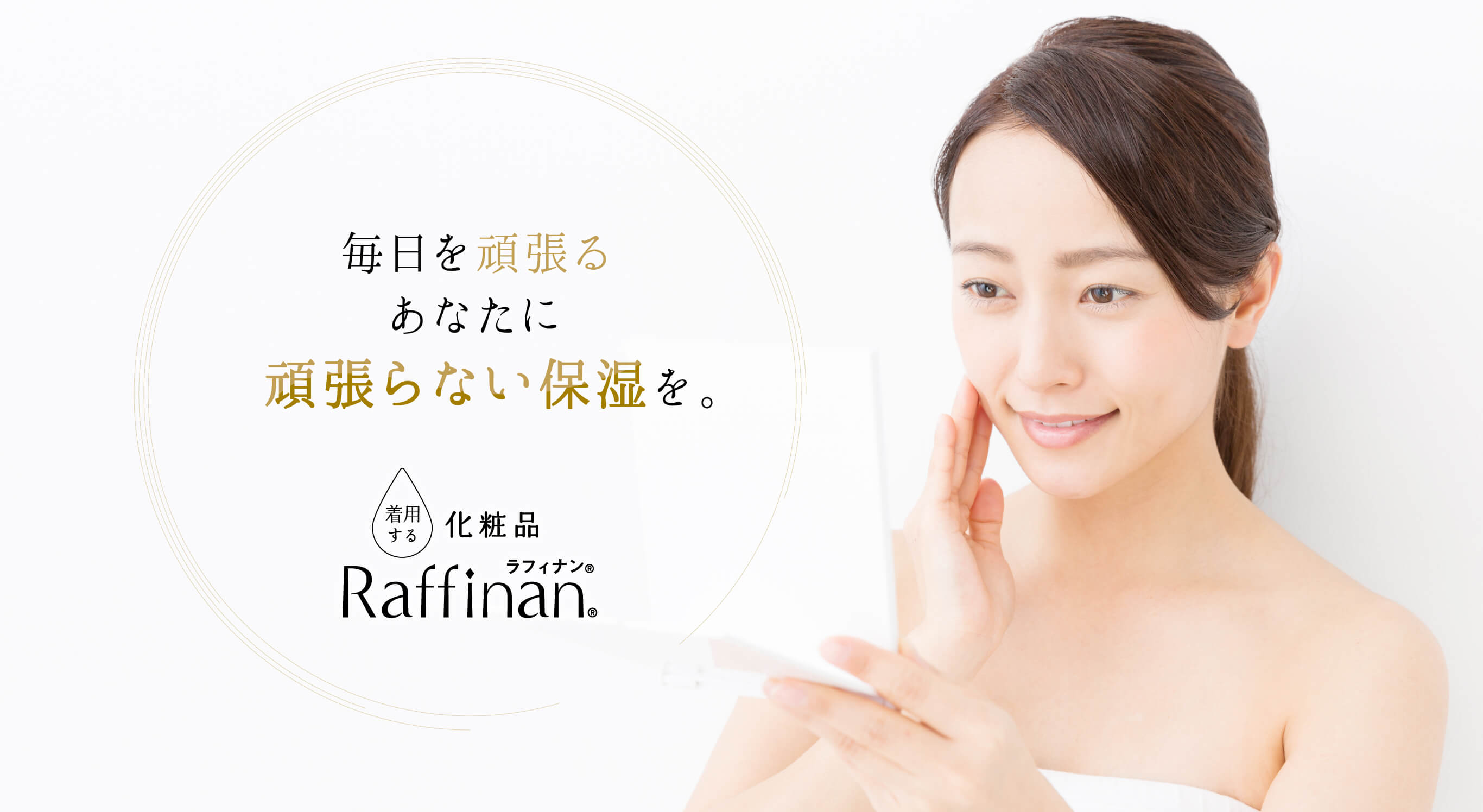 毎日を頑張るあなたに頑張らない保湿を。着用する化粧品Raffinan（ラフィナン）