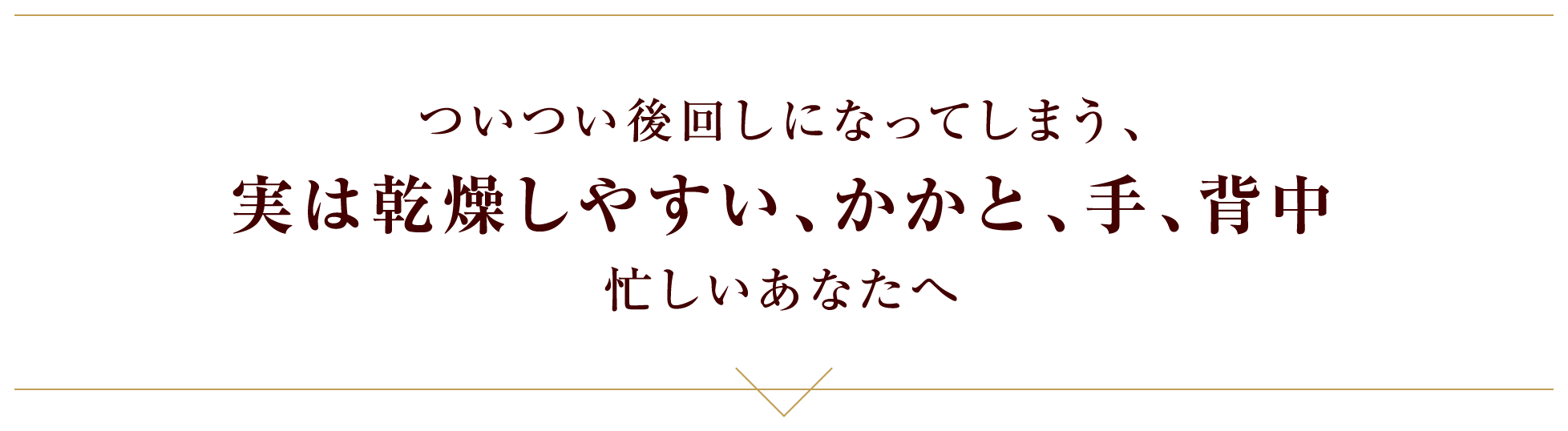 ついつい後回しになってしまう、実は感想しやすい、かかと、手、背中 忙しいあなたへ
