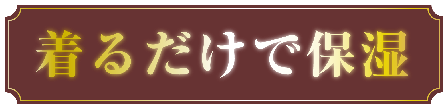 着るだけで保湿