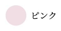 ピンク