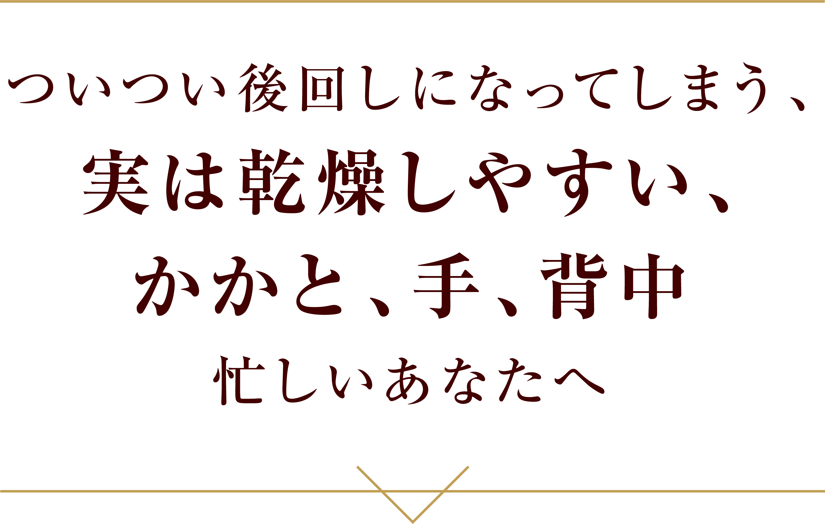 ついつい後回しになってしまう、実は感想しやすい、かかと、手、背中 忙しいあなたへ