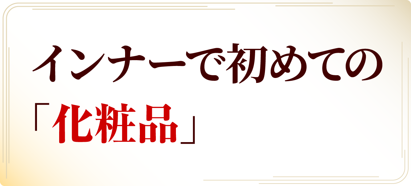 インナーで初めての「化粧品」