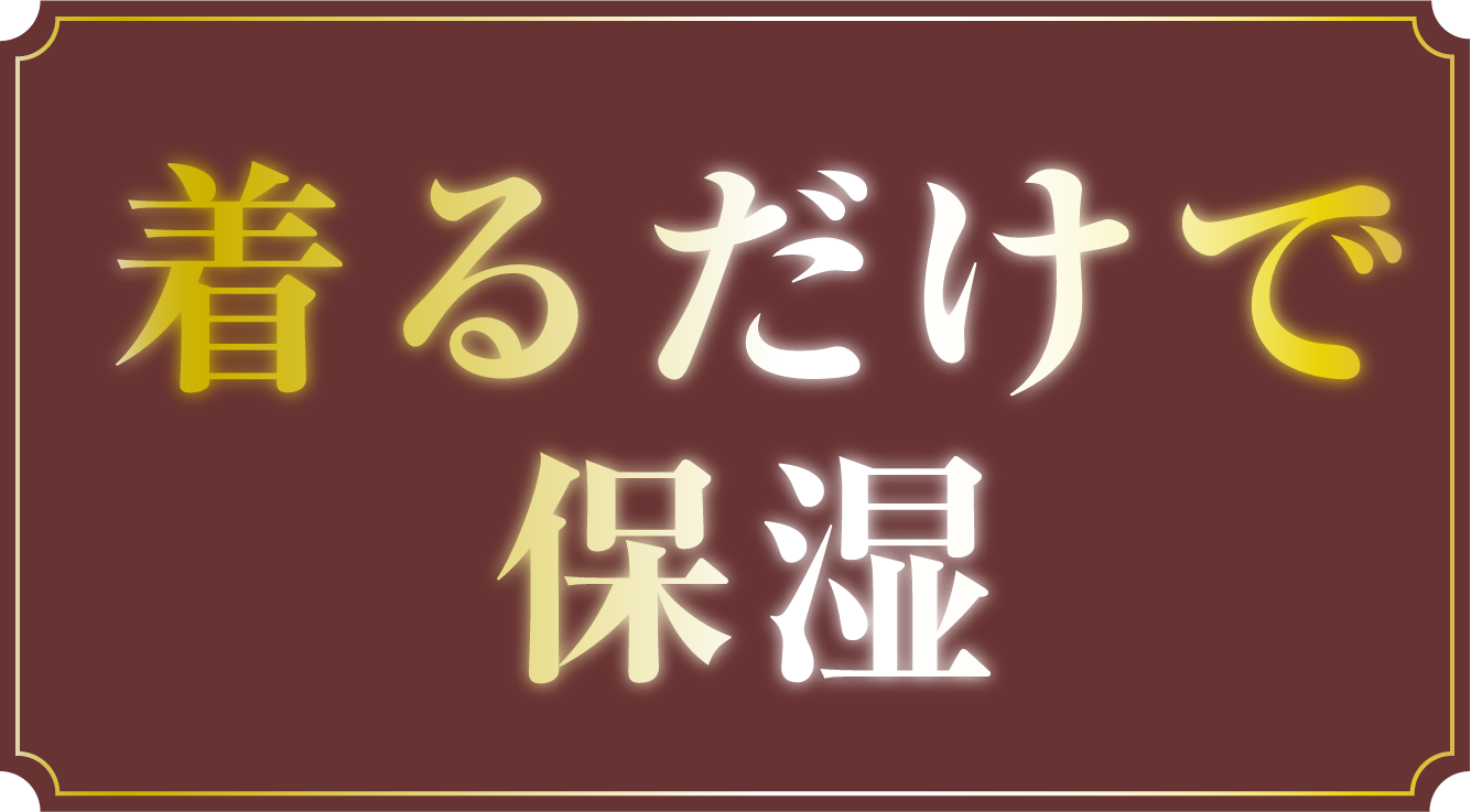 着るだけで保湿